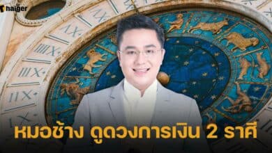 หมอช้าง ดูดวงการเงิน 2 ราศี