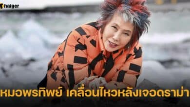 หมอพรทิพย์ เคลื่อนไหวหลังเจอดราม่า