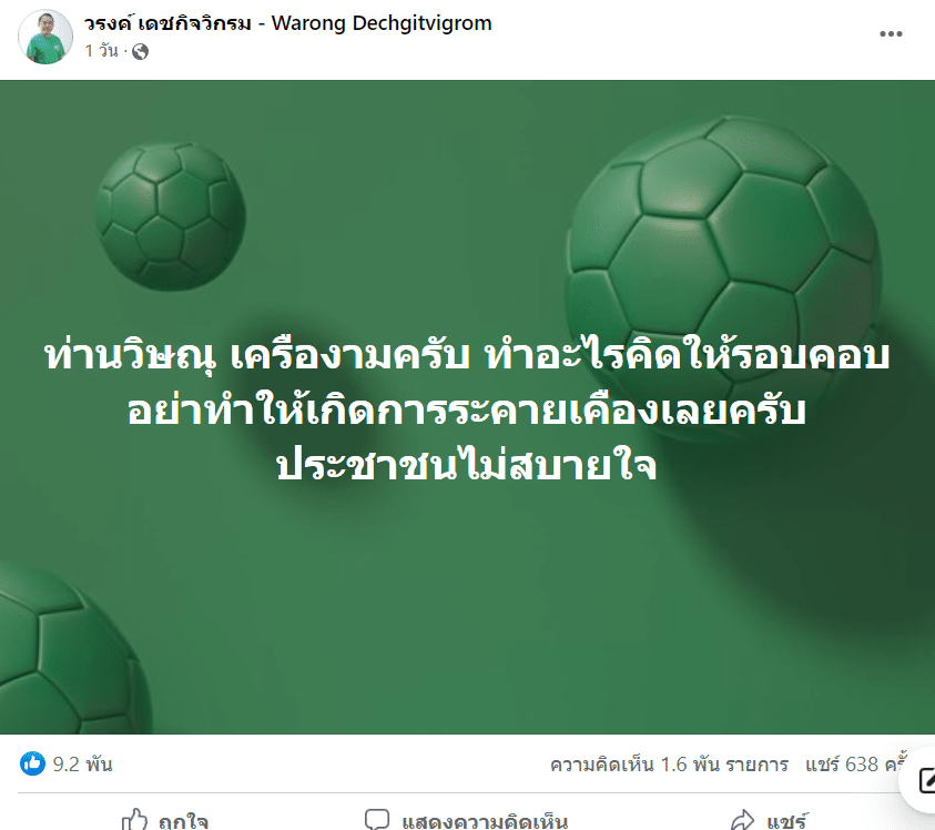 หมอวรงค์ วิษณุ เครืองาม