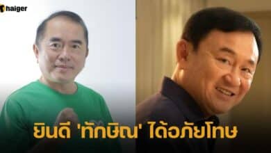 หมอวรงศ์ ยินดี ทักษิณ ได้อภัยโทษ