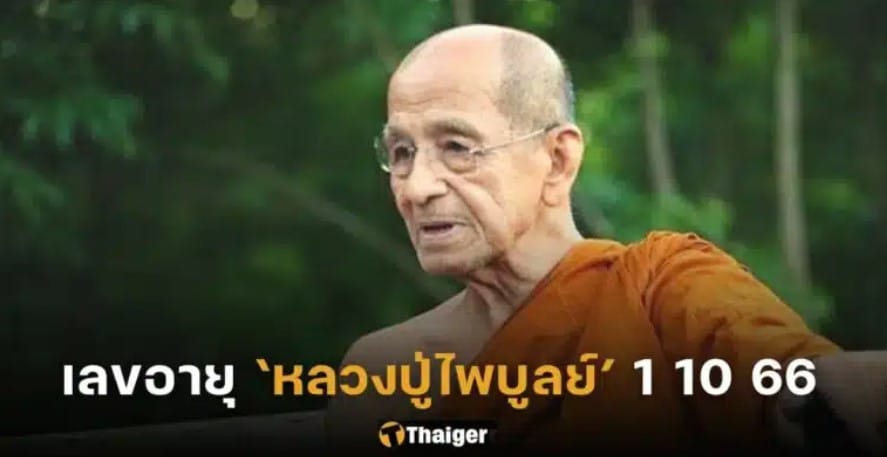 ตรวจหวยงวดนี้ 1 10 66
