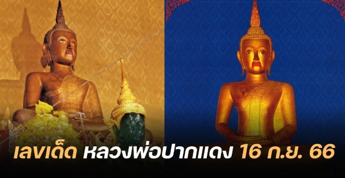 หลวงพ่อปากแดง 16 9 66