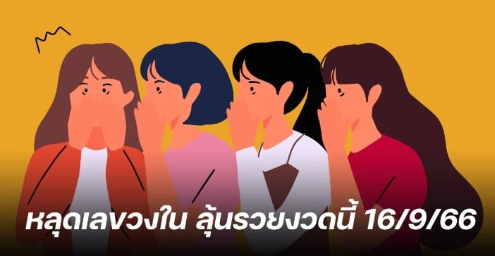 หลุดเลขลับกองสลาก แนวทางเลขเด็ดจากวงใน 16 9 66