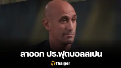 หลุยส์ รูเบียเลส ลาออก ปธ.ฟุตบอลสเปน