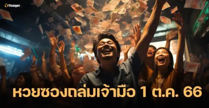 ตรวจหวย 1 ตุลาคม 2566