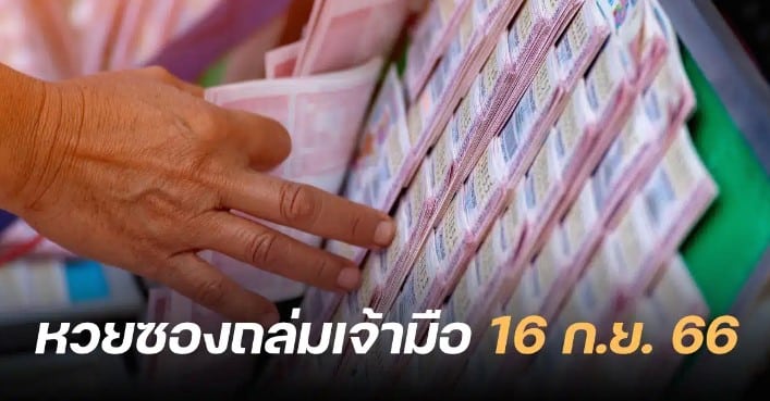 หวยซองถล่มเจ้ามือ 16 9 66