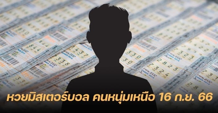 หวยมิสเตอร์บอล คนหนุ่มเหนือ 16 9 66