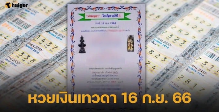 หวยเงินเทวดา 16 9 66