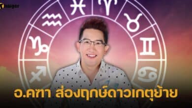 อ.คฑา ส่องฤกษ์ดาวเกตุย้าย