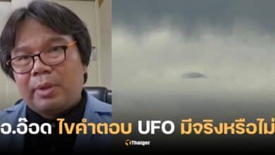 อ.อ๊อด UFO