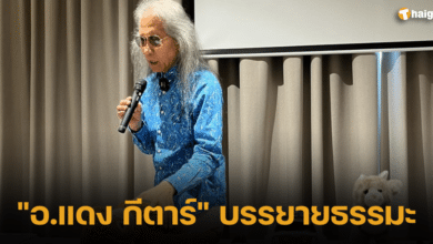_อ.แดง กีตาร์_ บรรยายธรรมะ