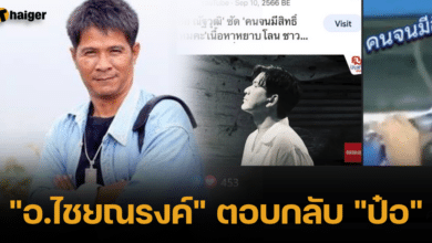 อ.ไชยณรงค์_ ตอบกลับ _ป๋อ_