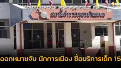 ออกหมายจับ นักการเมือง ซื้อบริการเด็ก 15