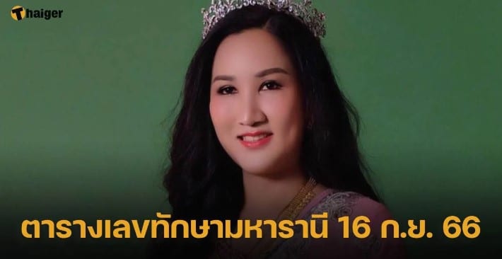 ออร่า มหารานี 16 9 66