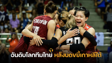 อันดับโลกวอลเลย์บอลหญิงทีมไทย หลังบดขยี้เกาหลีใต้