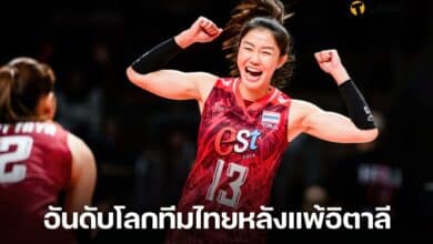 อันดับโลกวอลเลย์บอลหญิงทีมไทยหลังแพ้อิตาลี