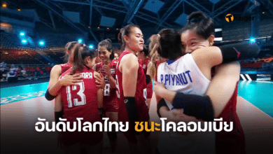 อันดับโลกวอลเลย์บอลหญิงไทย ชนะโคลอมเบีย