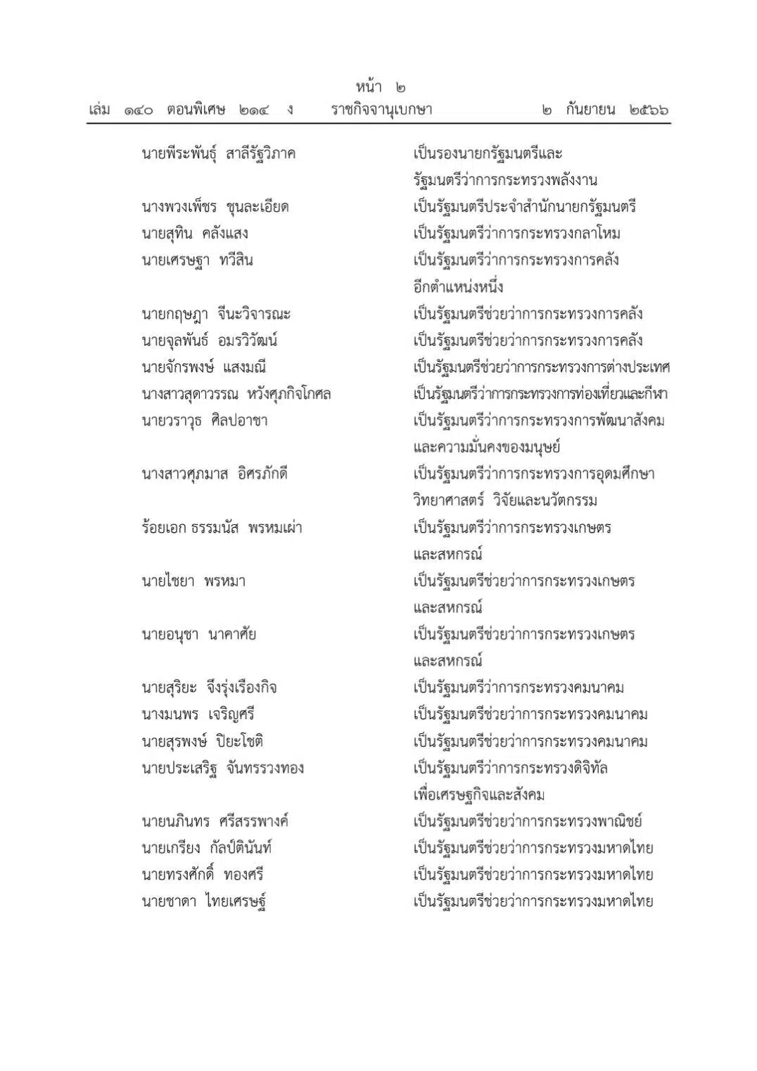 รายชื่อคณะรัฐมนตรี ทางการ