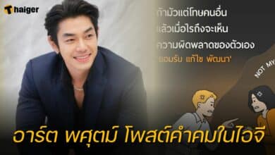 อาร์ต พศุตม์ โพสต์คำคมในไอจี