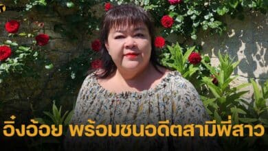 อิ๋งอ้อย พร้อมชนอดีตสามีพี่สาว