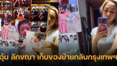 อุ้ม ลักขณา เก็บของย้ายกลับกรุงเทพฯ