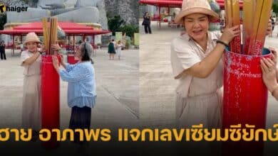 ฮาย อาภาพร แจกเลขเซียมซียักษ์