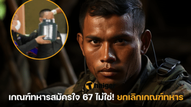เกณฑ์ทหารสมัครใจ 67 ไม่ใช่! ยกเลิกเกณฑ์ทหาร-2