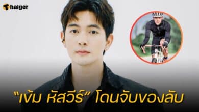 เข้ม หัสวีร์ โดนจับน้องชาย