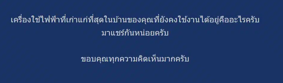เครื่องใช้ฟฟ้าที่เก่าที่สุดในบ้าน