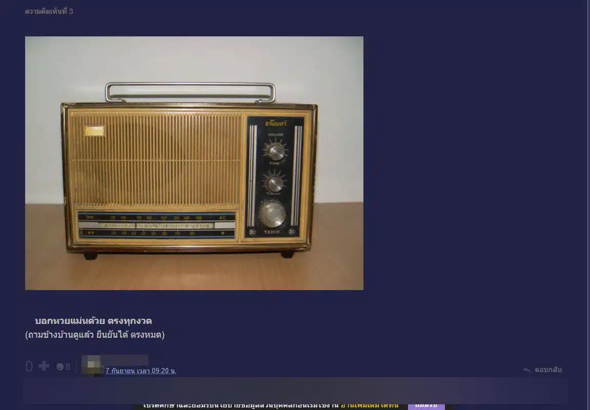 เครื่องใช้ไฟฟ้าวินเทจ วิทยุฟังหวยสมัยก่อน