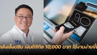 เงินดิจิทัล 10000 บาท รัศมี 4 กิโลเมตร