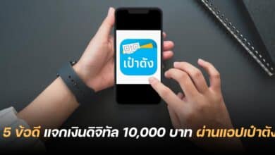 เงินดิจิทัล 10000 บาท แอปเป๋าตัง