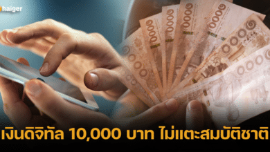 เงินดิจิทัล 10,000 บาท ไม่แตะสมบัติชาติ