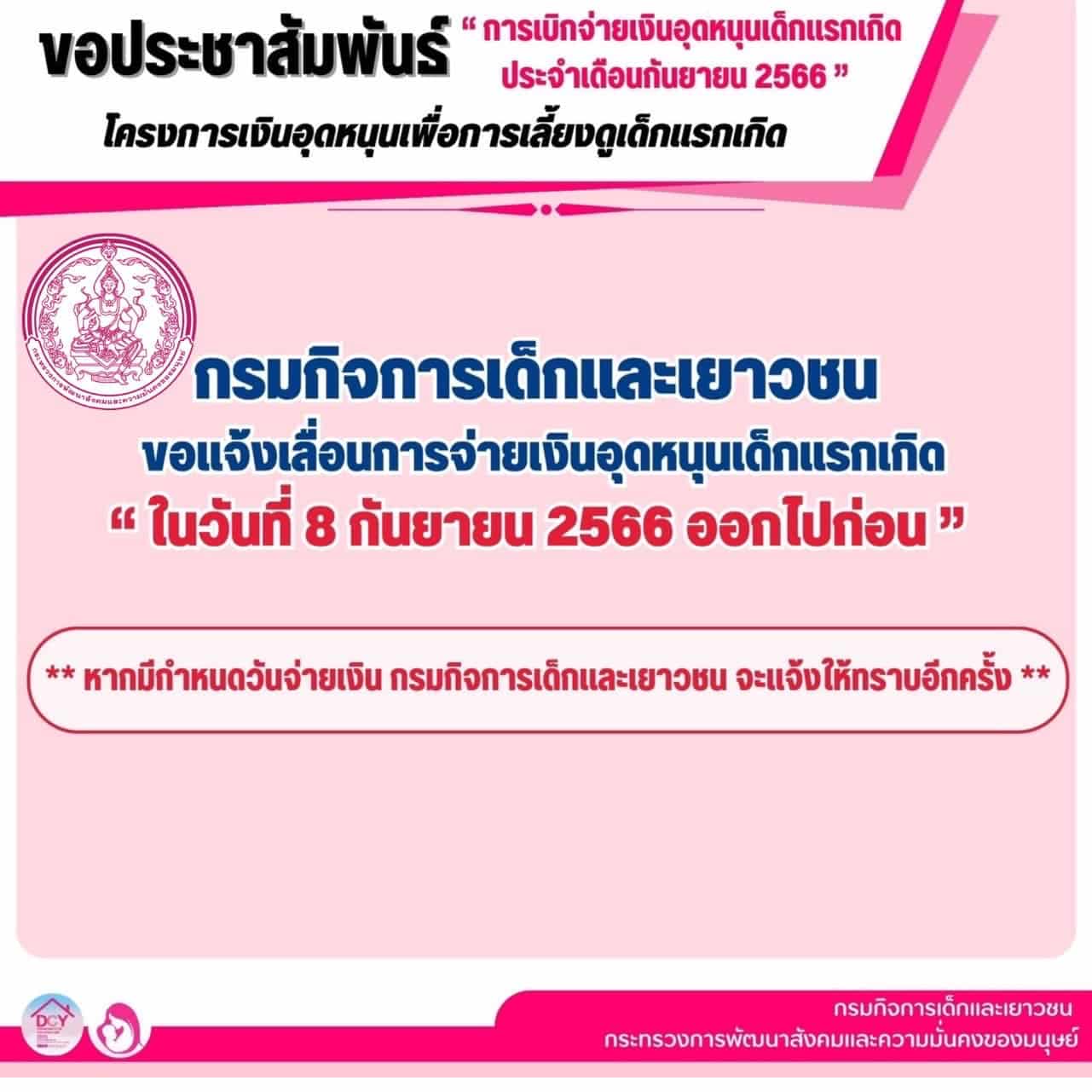 เงินอุดหนุนบุตรไม่เข้าเดือนกันยายน 2566 สาเหตุ