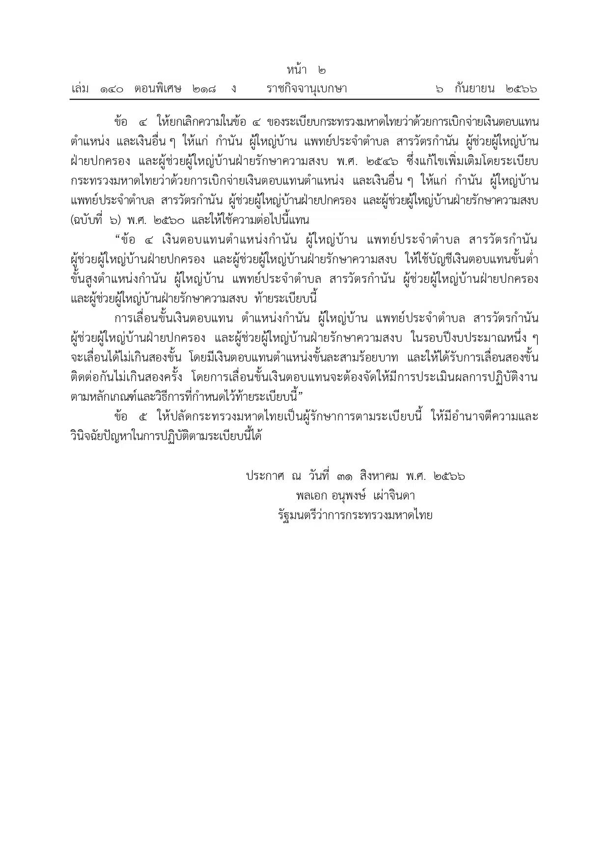 เงินเดือนกำนันผู้ใหญ่บ้าน 2566 (2)