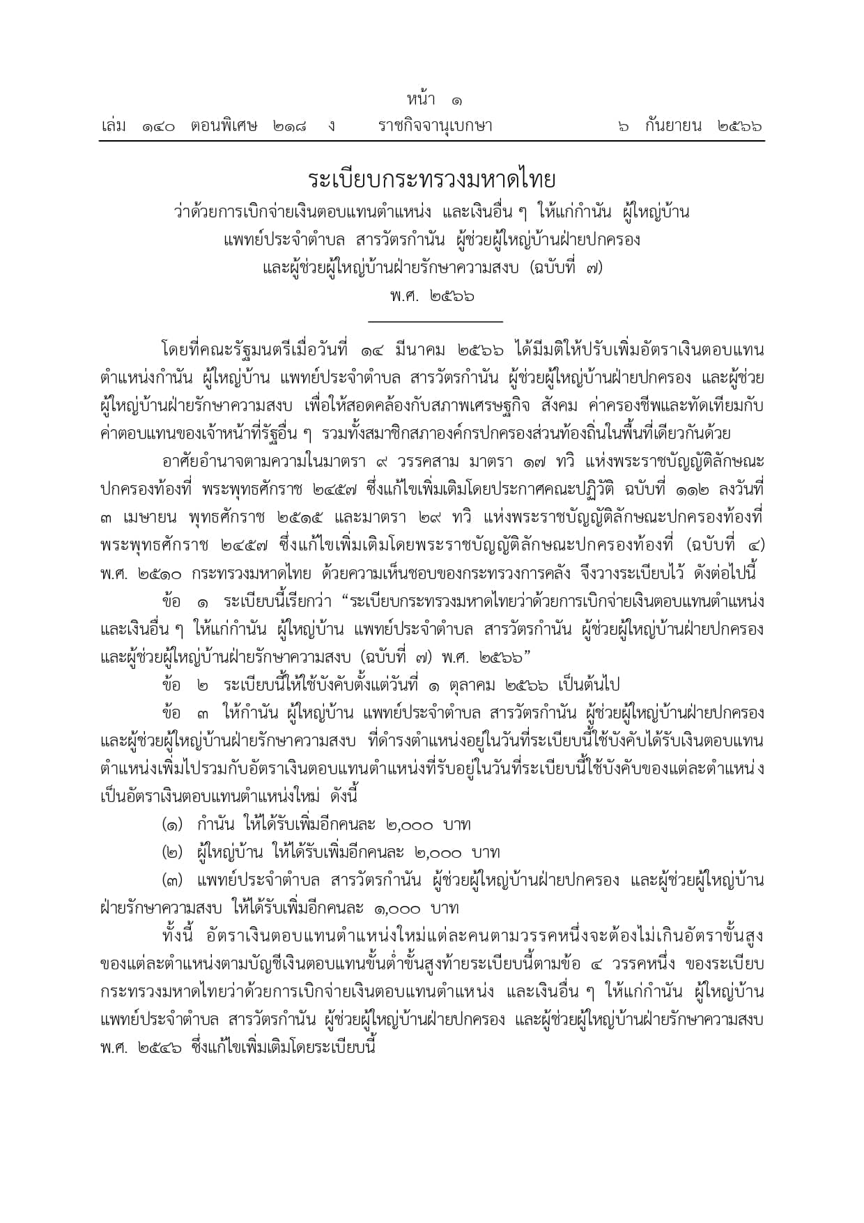 เงินเดือนกำนันผู้ใหญ่บ้าน 2566