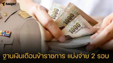 ฐานเงินเดือนข้าราชการ แบ่งจ่าย 2 รอบ