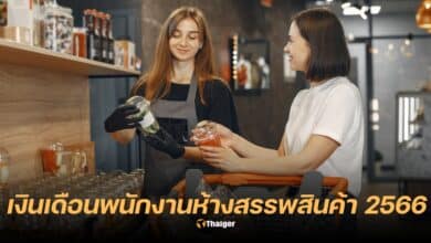 เงินเดือนพนักงานห้างสรรพสินค้า