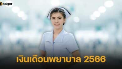 เงินเดือนพยาบาล 2566