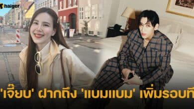 เจี๊ยบฝากแบมแบมเพิ่มรอบ