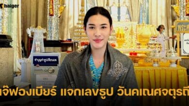 เจ๊ฟองเบียร์ เลขธูป 1 10 66
