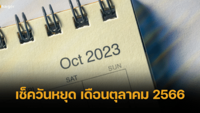 เช็ควันหยุดเดือนตุลาคม 2566 ปักหมุดวันสำคัญ ช่วงหยุดยาว