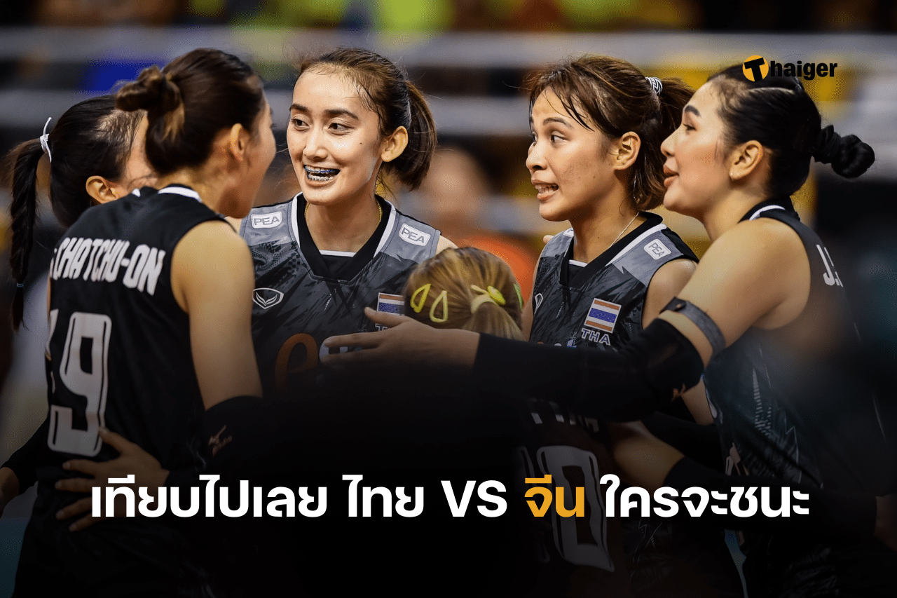 สถิติวอลเลย์บอลหญิงไทย จีน ชิงแชมป์เอเชีย 2023