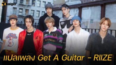 เนื้อเพลง Get A Guitar RIIZE แปลไทย