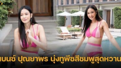 เบนซ์ ปุณยาพร นุ่งทูพีซสีชมพูสุดหวาน