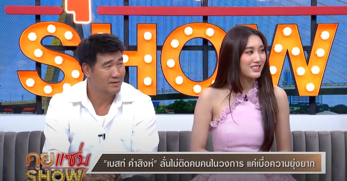 เบสท์ คำสิงห์ โสดนานสุด 5 เดือน