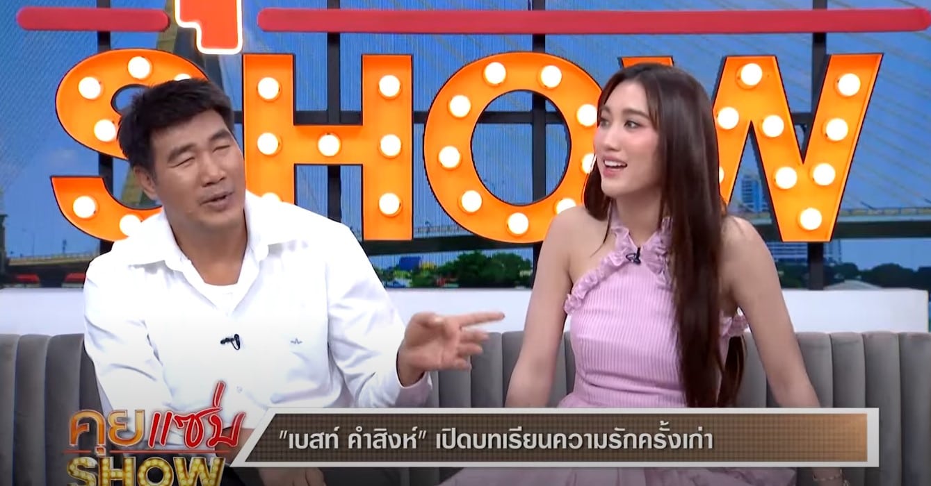 เบสท์ คำสิงห์ โสดนานสุด 5 เดือน