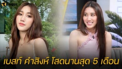 เบสท์ คำสิงห์ โสดนานสุด 5 เดือน