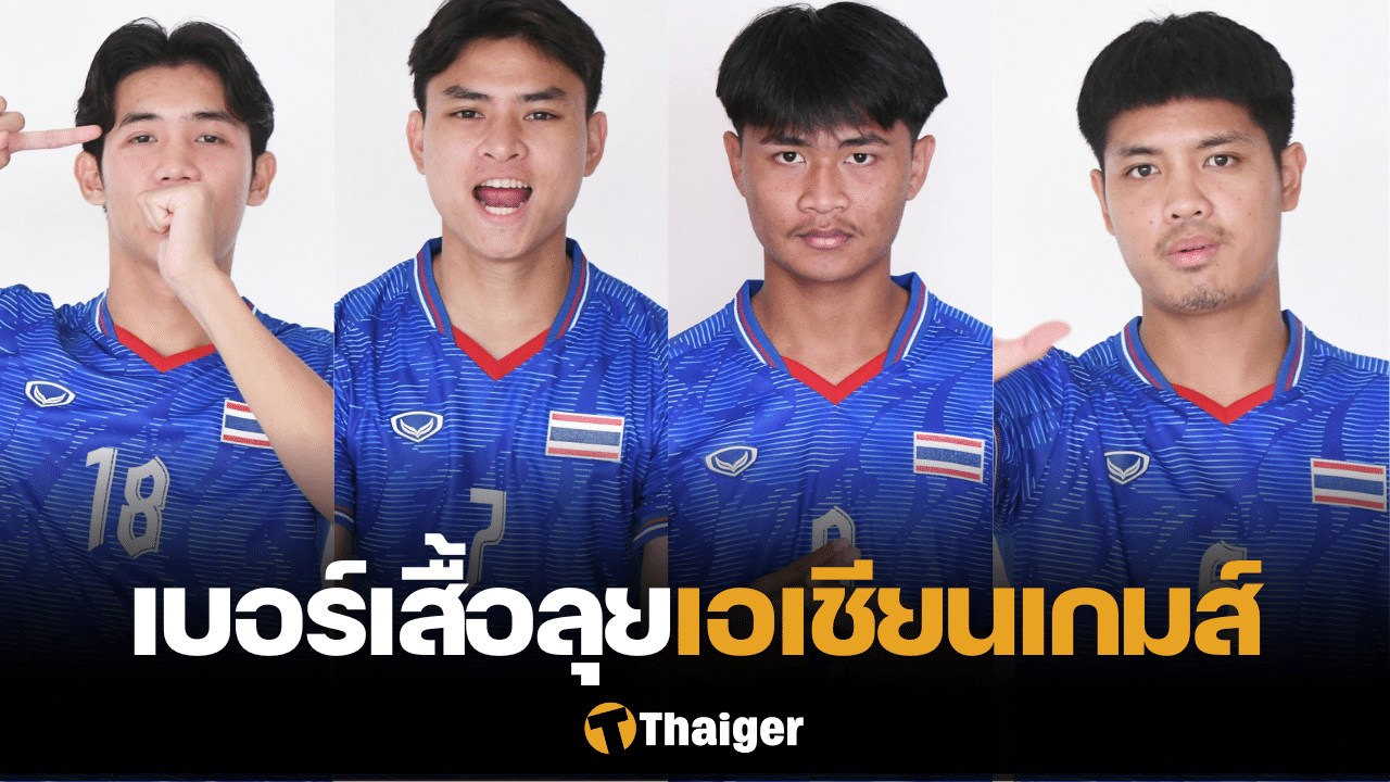 เบอร์เสื้อ ฟุตบอลชายทีมชาติไทย U23 เอเชียนเกมส์ 2022