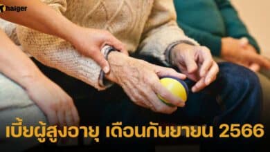 เบี้ยผู้สูงอายุ เดือนกันยายน 2566